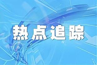 亨利：要让科莫俱乐部和科莫湖一样著名 小法：希望实现远大目标